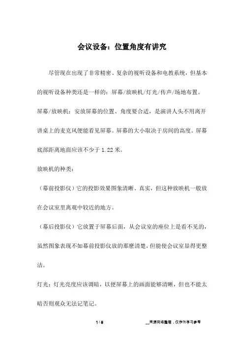 会议设备：位置角度有讲究