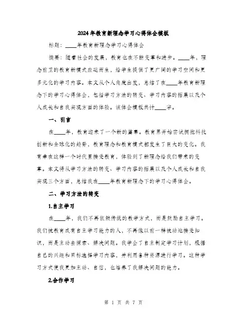 2024年教育新理念学习心得体会模板（三篇）