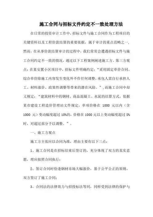 施工合同与招标文件约定不一致处理方法