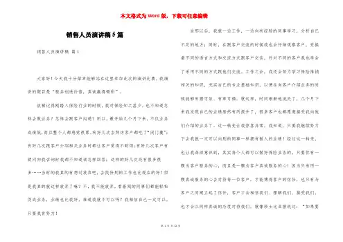 销售人员演讲稿5篇