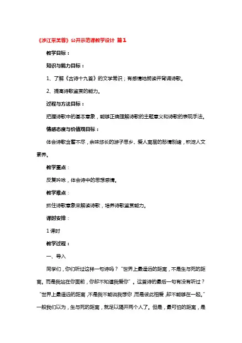 《涉江采芙蓉》公开示范课教学设计 3篇
