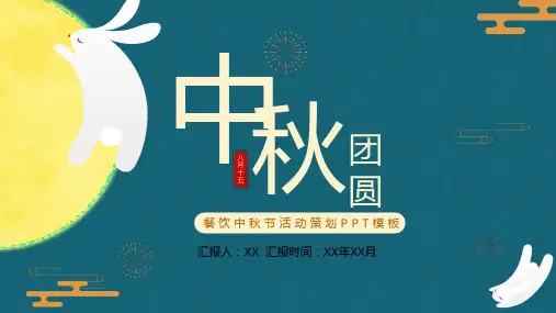 餐饮中秋节活动策划PPT模板
