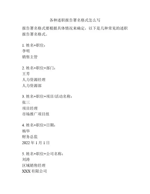 各种述职报告署名格式怎么写