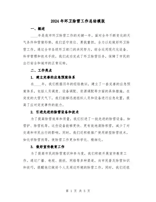 2024年环卫除雪工作总结模版（2篇）