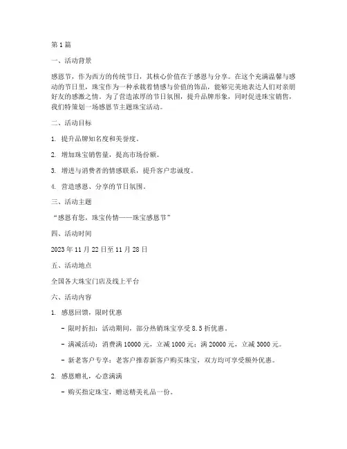 感恩节主题珠宝活动策划(3篇)