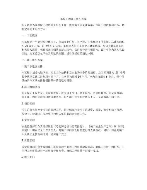 单位工程施工组织方案