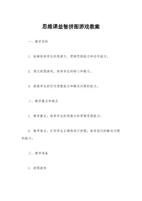 思维课益智拼图游戏教案