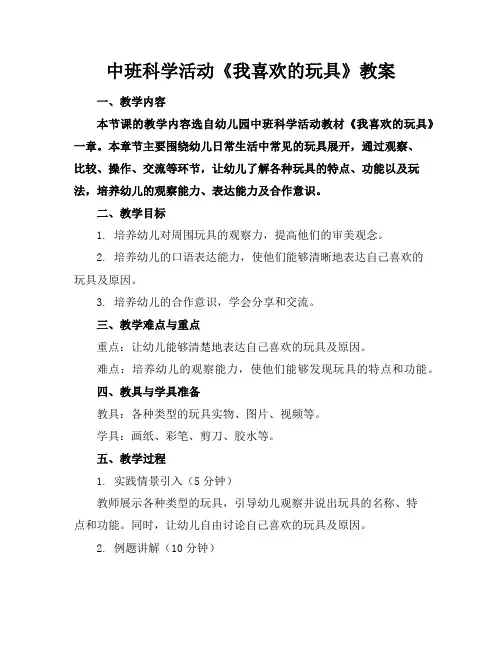 中班科学活动《我喜欢的玩具》教案