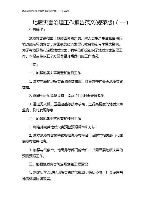 地质灾害治理工作报告范文(规范版)(一)2024