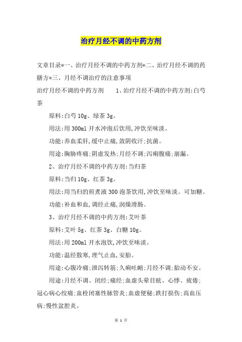 治疗月经不调的中药方剂