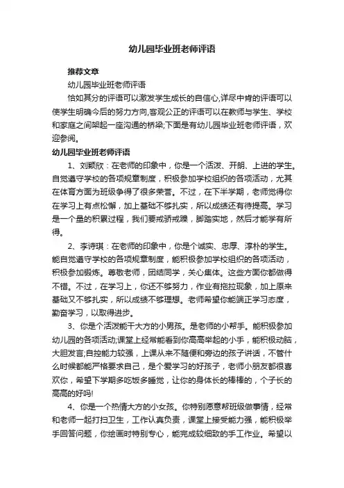 幼儿园毕业班老师评语