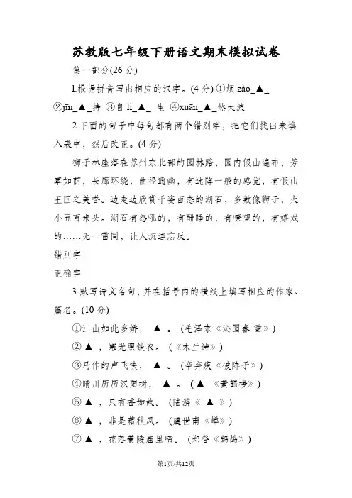 苏教版七年级下册语文期末模拟试卷