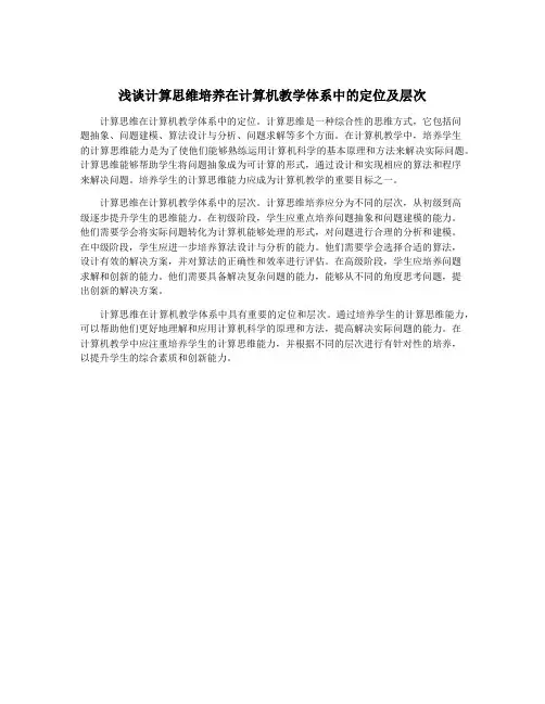 浅谈计算思维培养在计算机教学体系中的定位及层次