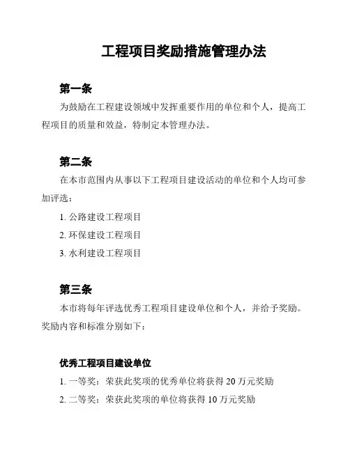 工程项目奖励措施管理办法