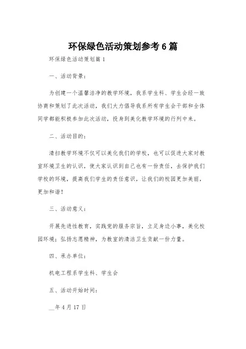 环保绿色活动策划参考6篇