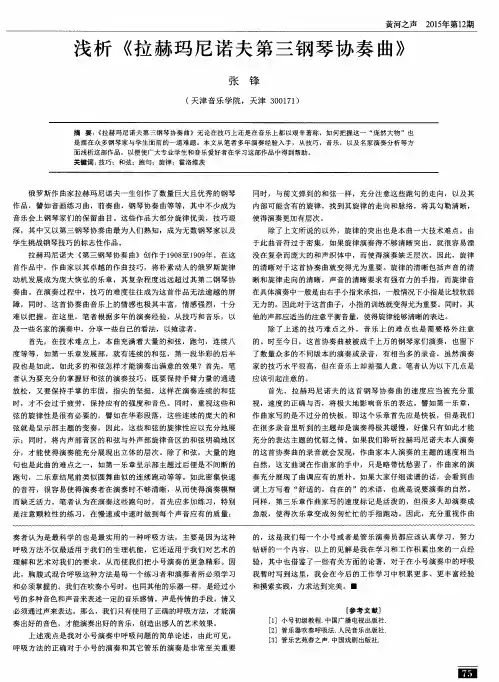 浅析《拉赫玛尼诺夫第三钢琴协奏曲》