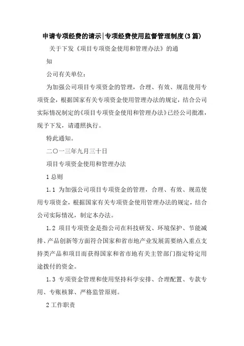 新整理申请专项经费的请示-专项经费使用监督管理制度(3篇)