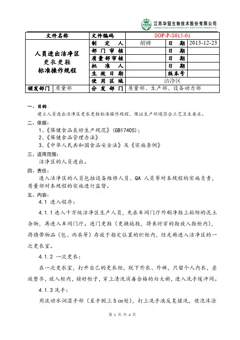 人员进出车间洁净区标准操作规程