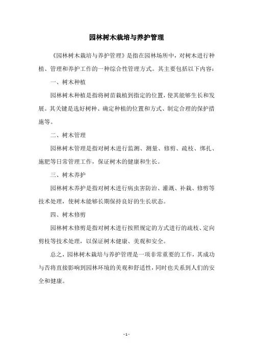 园林树木栽培与养护管理