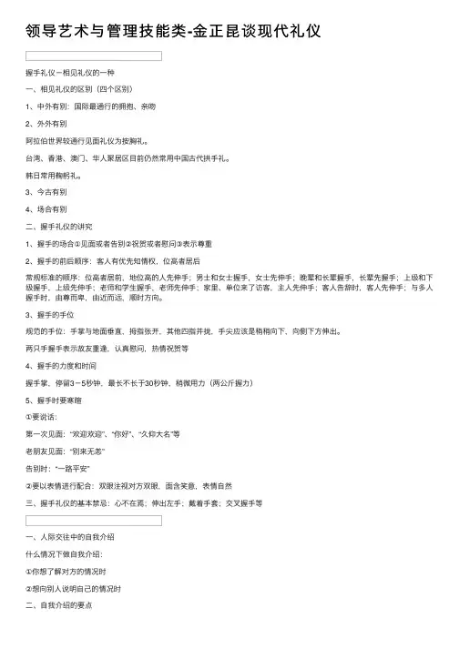 领导艺术与管理技能类-金正昆谈现代礼仪