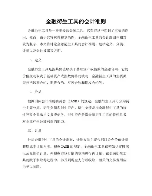 金融衍生工具的会计准则