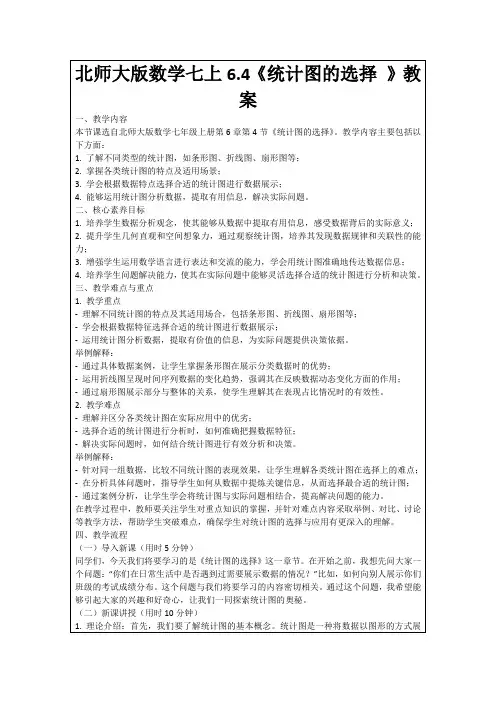 北师大版数学七上6.4《统计图的选择》教案