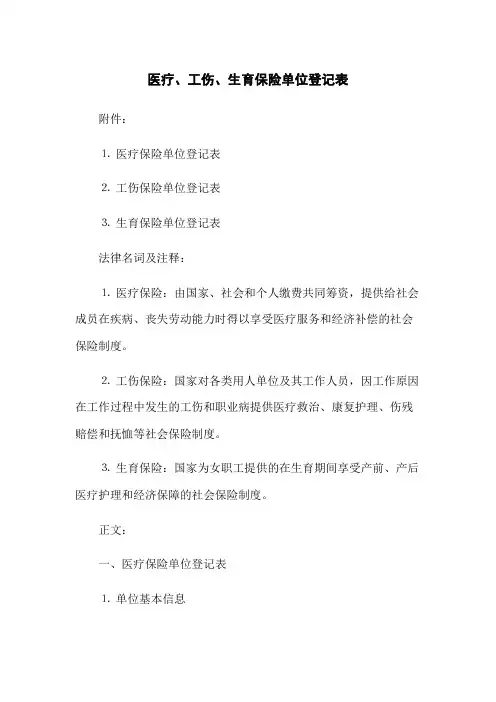 医疗、工伤、生育保险单位登记表(2023版)