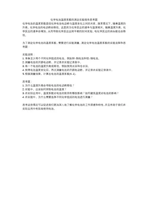 化学电池温度系数的测定实验报告思考题
