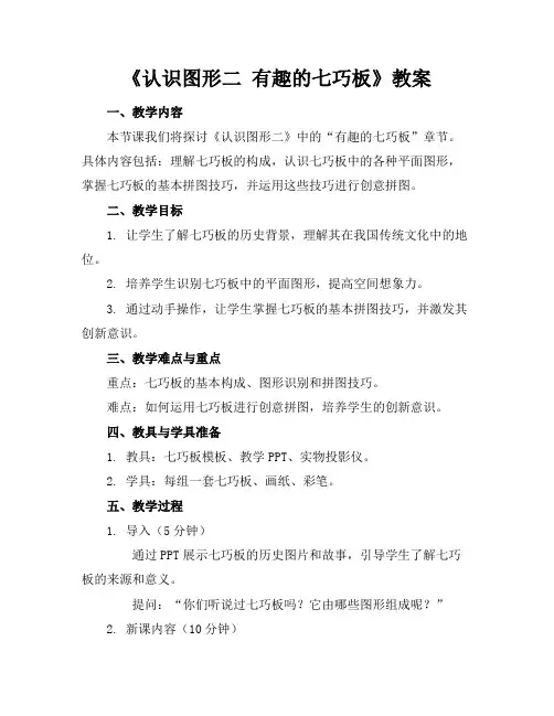 《认识图形二有趣的七巧板》教案