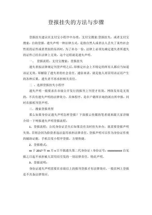 登报挂失的方法与步骤