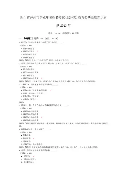 四川省泸州市事业单位招聘考试(教师类)教育公共基础知识真题2013年