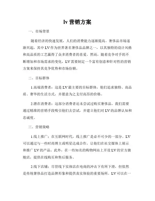 lv营销方案