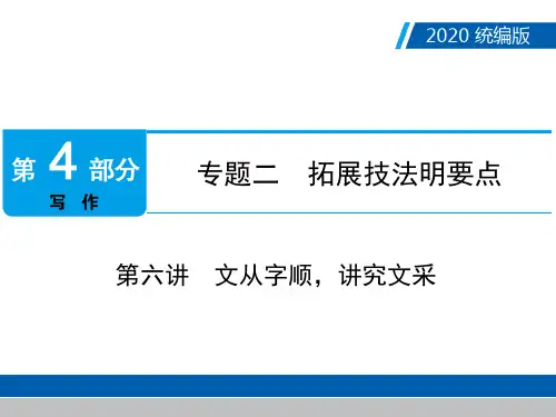 广东中考语文复习精品课件_第4部分 专题2 第六讲 文从字顺,讲究文采(21张)