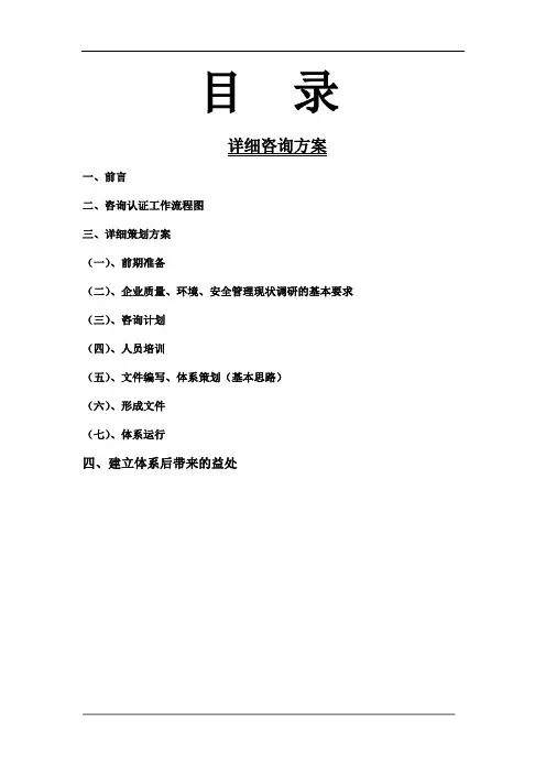 ISO体系详细咨询方案