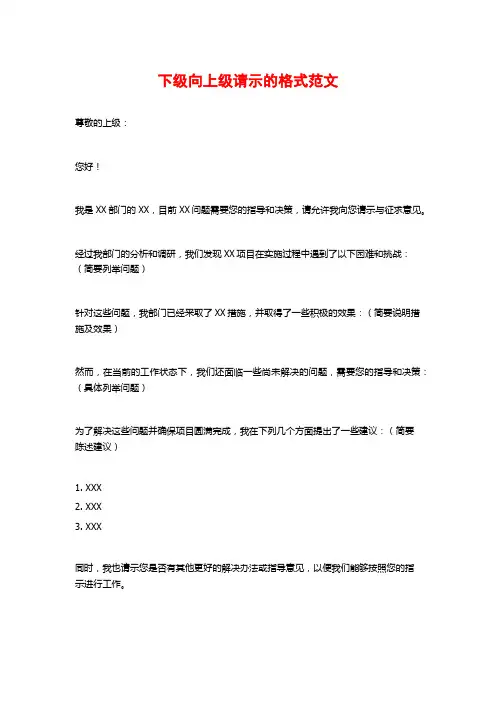 下级向上级请示的格式范文