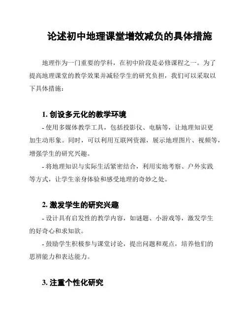 论述初中地理课堂增效减负的具体措施