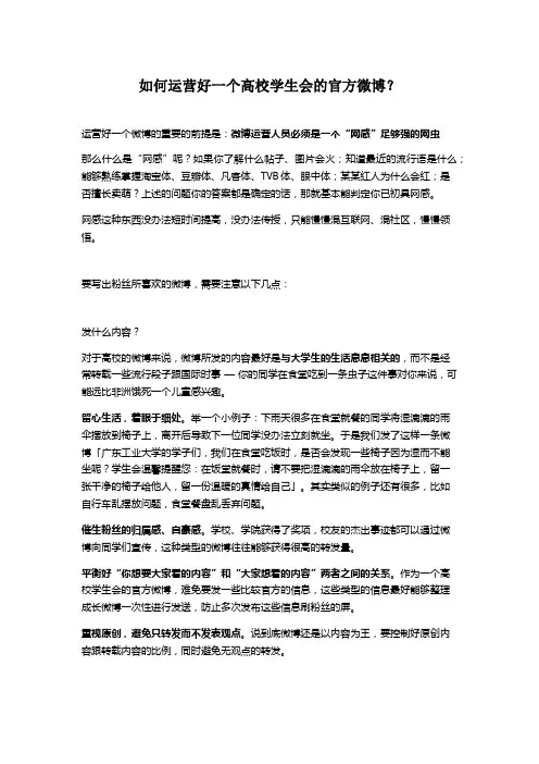 如何运营好一个高校学生会的官方微博？