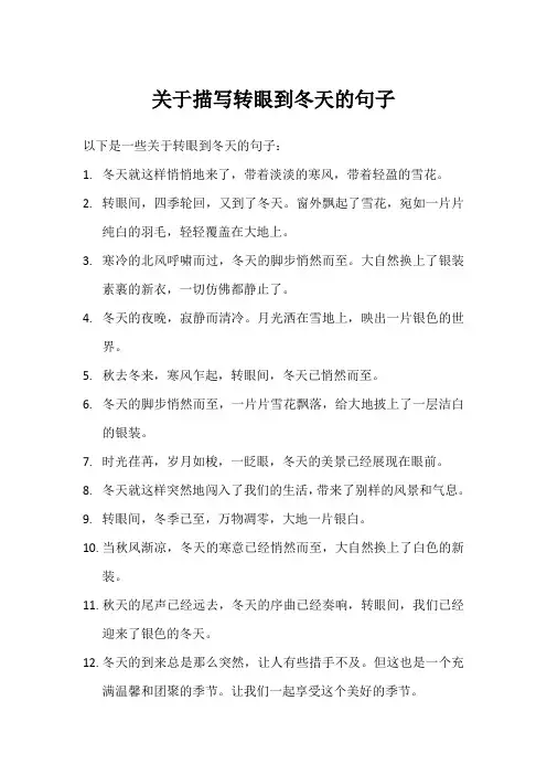 转眼到冬天的句子