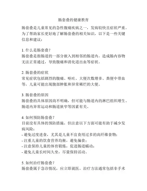 肠套叠的健康教育