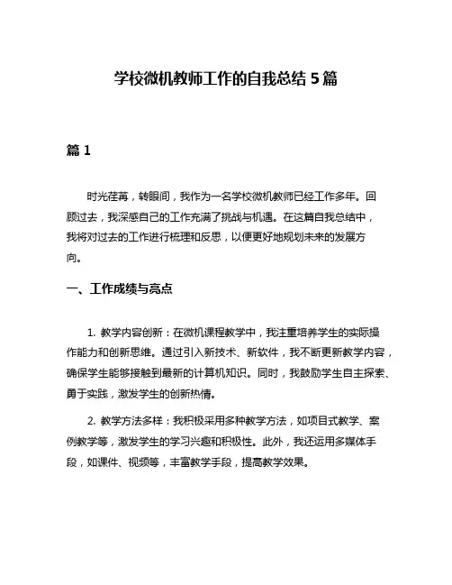 学校微机教师工作的自我总结5篇