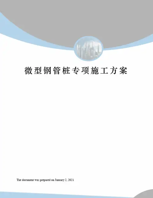 微型钢管桩专项施工方案