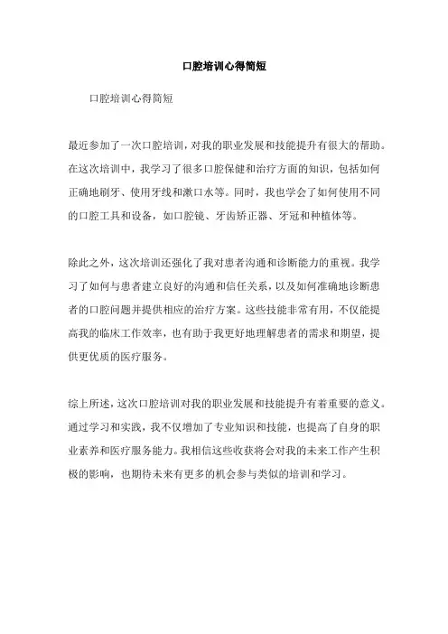 口腔培训心得简短