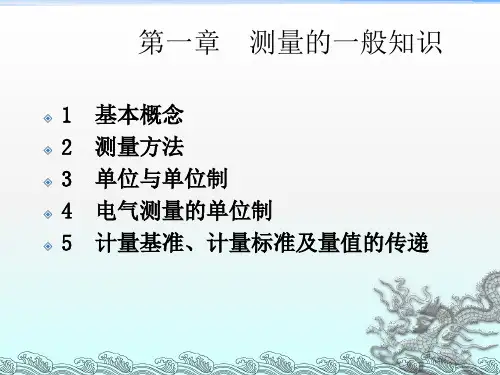 《测量的一般知识》PPT课件