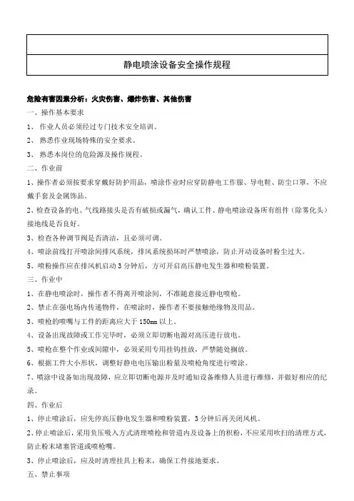 18静电喷涂设备安全操作规程