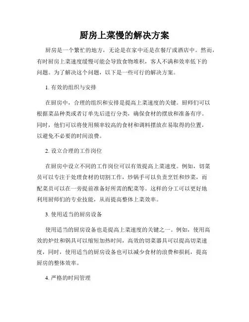 厨房上菜慢的解决方案