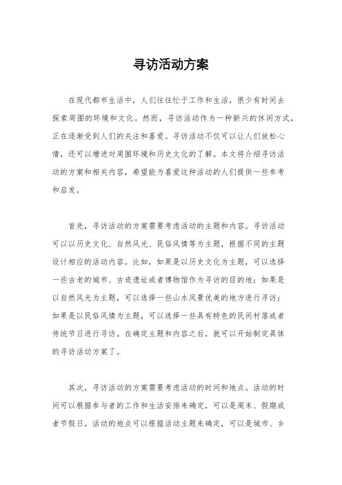 寻访活动方案