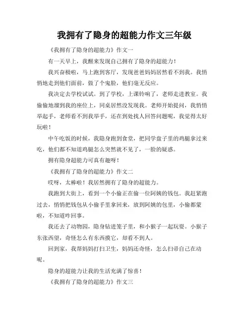 我拥有了隐身的超能力作文三年级