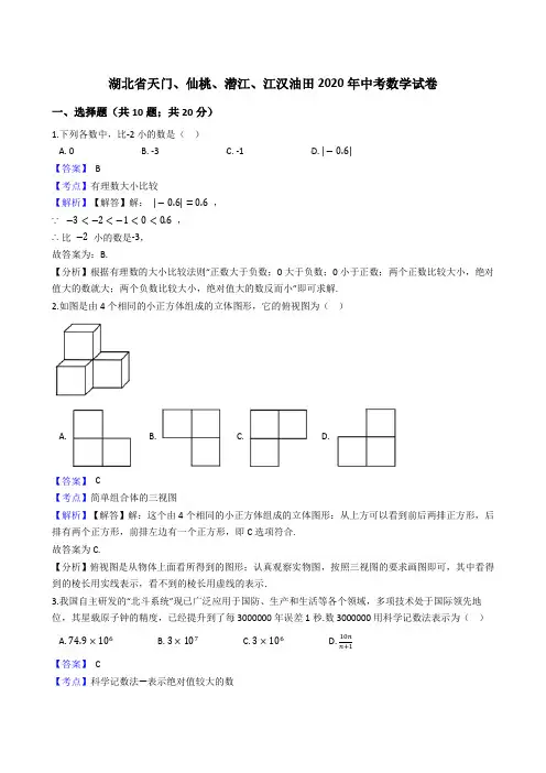 湖北省天门、仙桃、潜江、江汉油田2020年中考数学试题(Word版,含答案与解析)