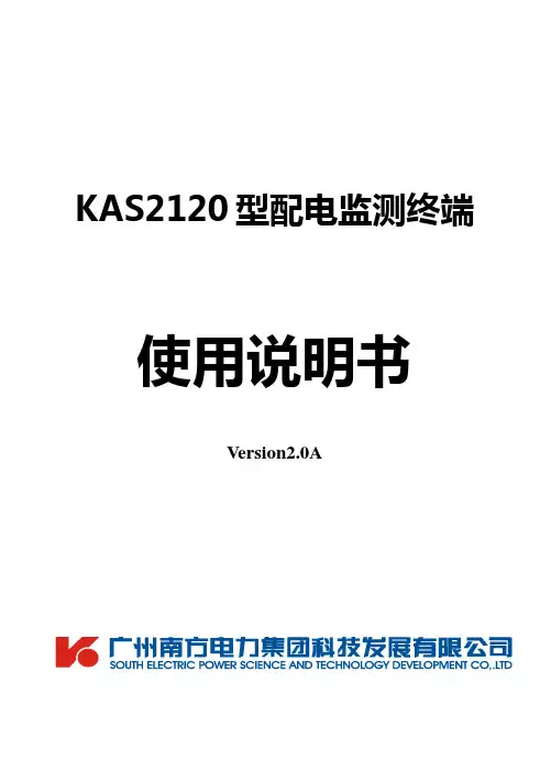 KAS2120B配变监测终端使用说明书V2.0A(新版)