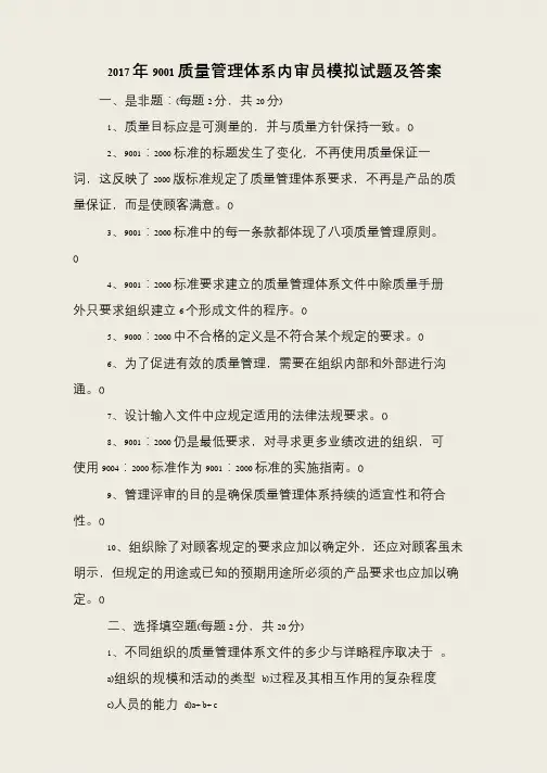 2017年9001质量管理体系内审员模拟试题及答案